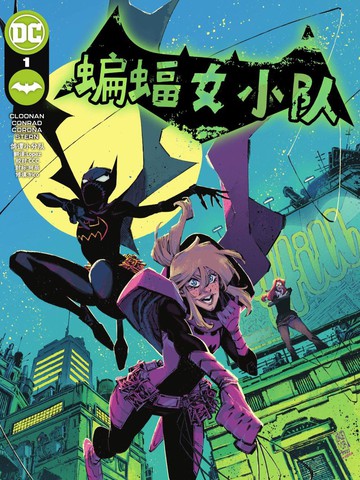 蝙蝠女小队漫画在线无广告下拉式阅读